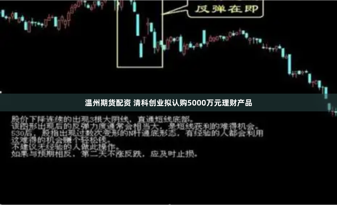 温州期货配资 清科创业拟认购5000万元理财产品