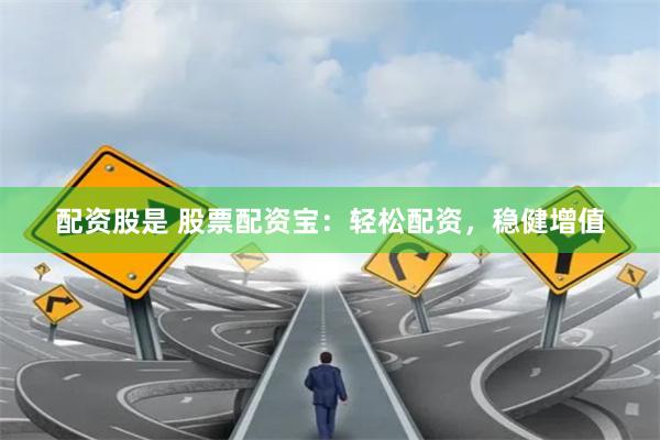 配资股是 股票配资宝：轻松配资，稳健增值
