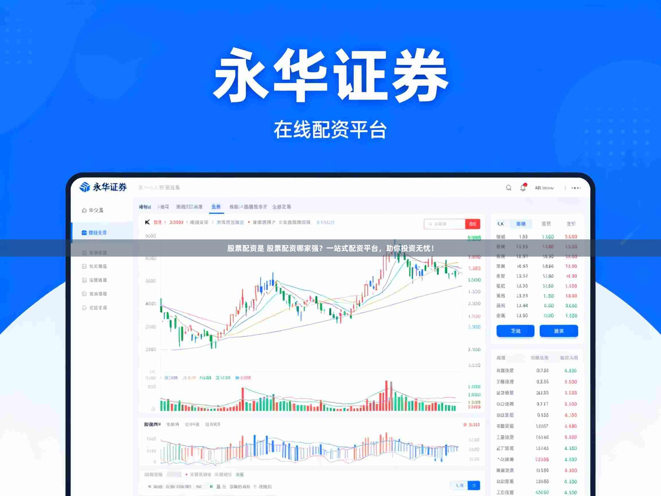 股票配资是 股票配资哪家强？一站式配资平台，助你投资无忧！