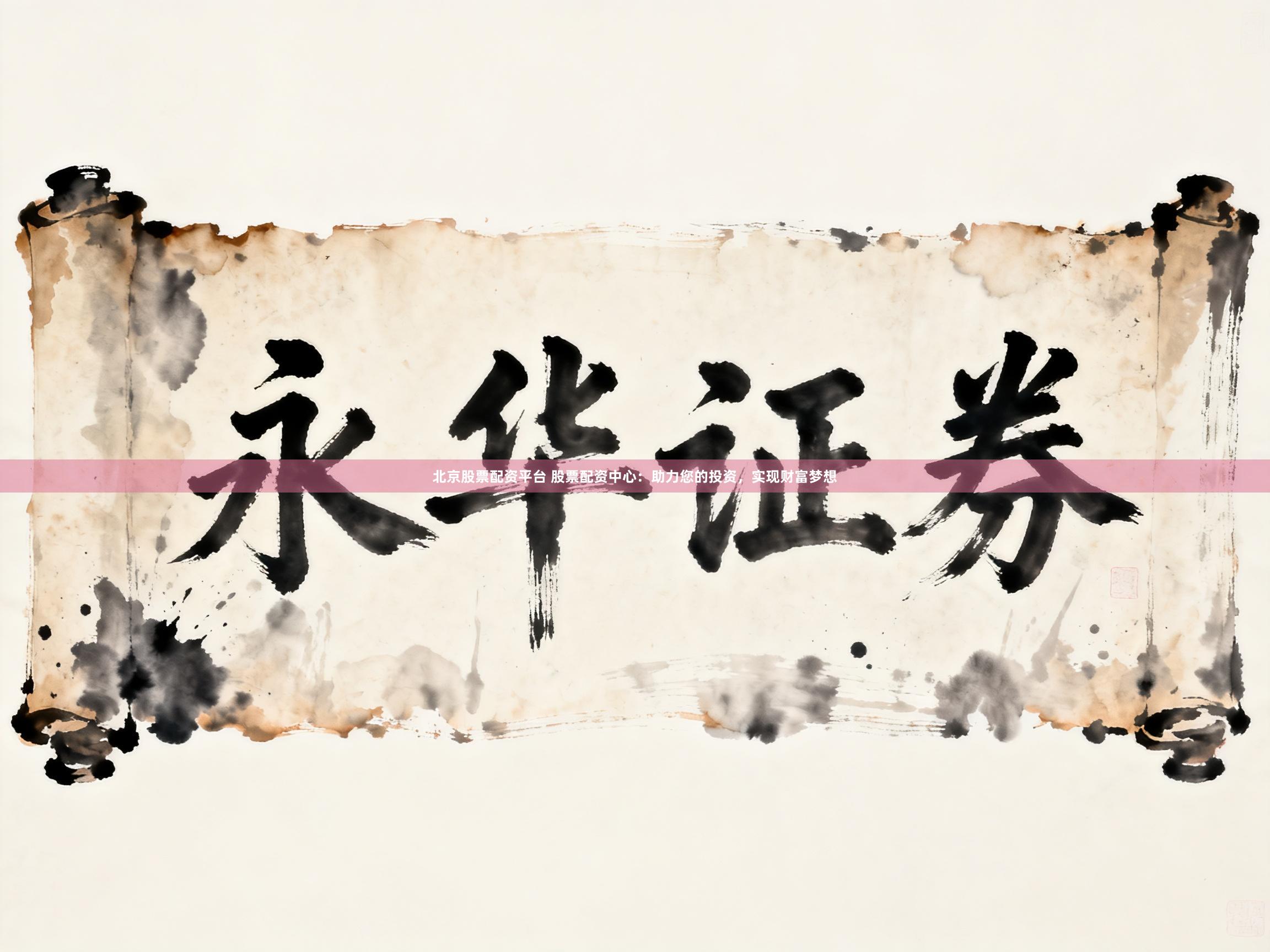 北京股票配资平台 股票配资中心：助力您的投资，实现财富梦想