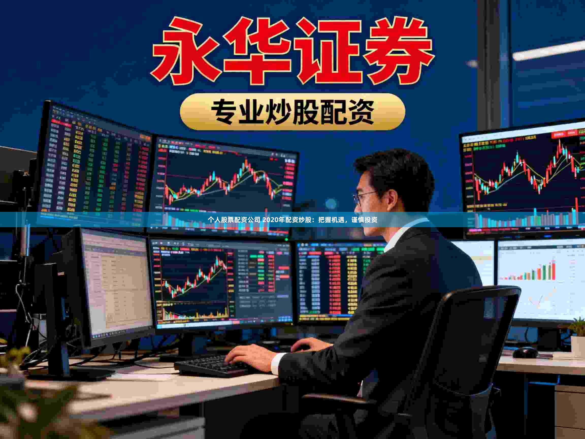个人股票配资公司 2020年配资炒股：把握机遇，谨慎投资